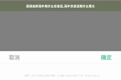 买进去的高中有什么毕业证,高中毕业证有什么意义