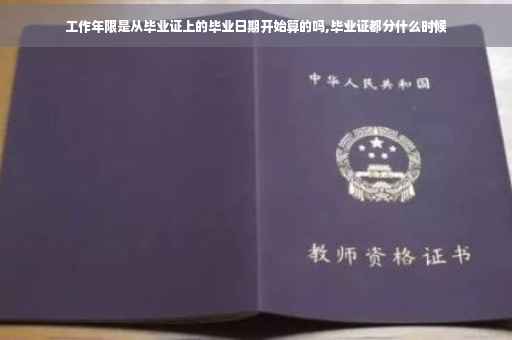 工作年限是从毕业证上的毕业日期开始算的吗,毕业证都分什么时候