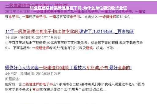 毕业证信息错误就是废证了吗,为什么单位要没收毕业证