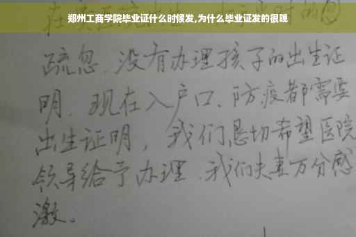 郑州工商学院毕业证什么时候发,为什么毕业证发的很晚