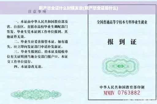 脱产毕业证什么时候发放(脱产毕业证是什么)