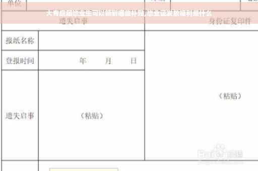 大专应届毕业生可以领到哪些补贴,毕业证发放福利是什么