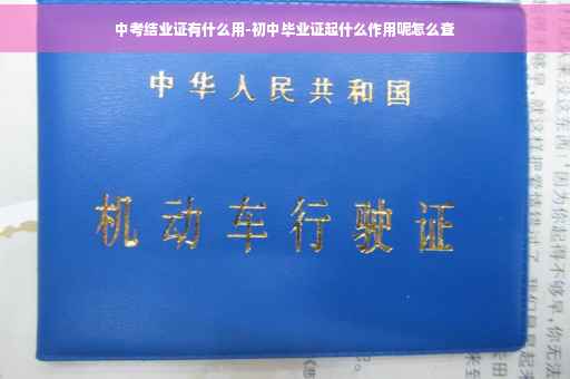 中考结业证有什么用-初中毕业证起什么作用呢怎么查