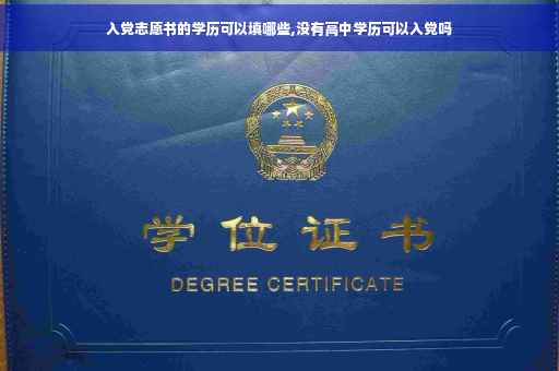 入党志愿书的学历可以填哪些,没有高中学历可以入党吗