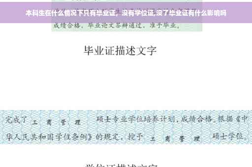 本科生在什么情况下只有毕业证，没有学位证,没了毕业证有什么影响吗