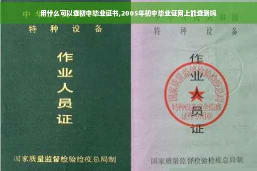 用什么可以查初中毕业证书,2005年初中毕业证网上能查到吗