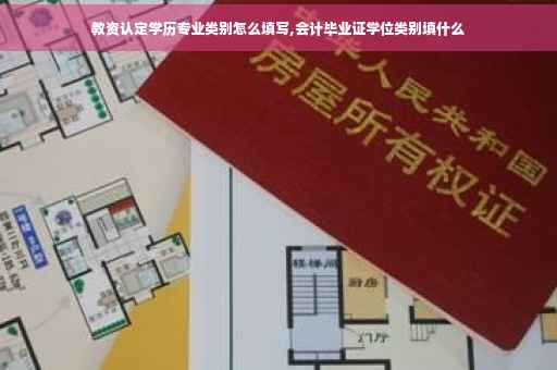 教资认定学历专业类别怎么填写,会计毕业证学位类别填什么
