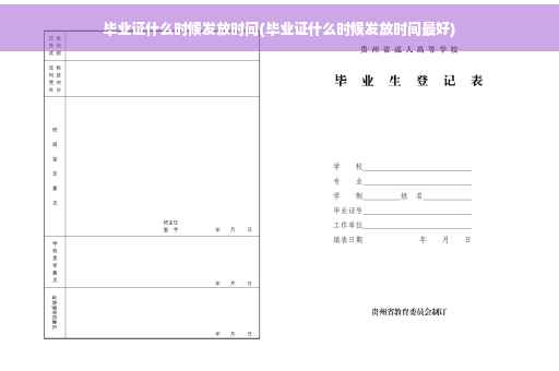 毕业证什么时候发放时间(毕业证什么时候发放时间最好)