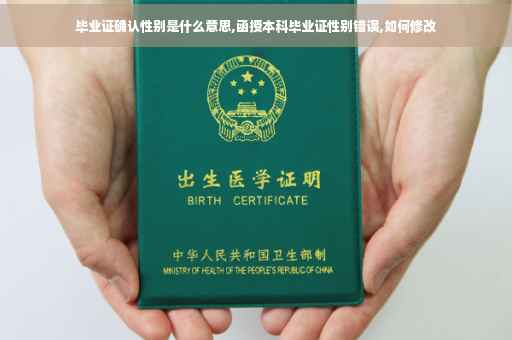 毕业证确认性别是什么意思,函授本科毕业证性别错误,如何修改