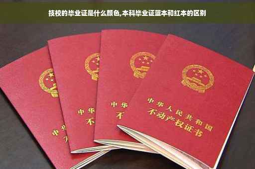 技校的毕业证是什么颜色,本科毕业证蓝本和红本的区别