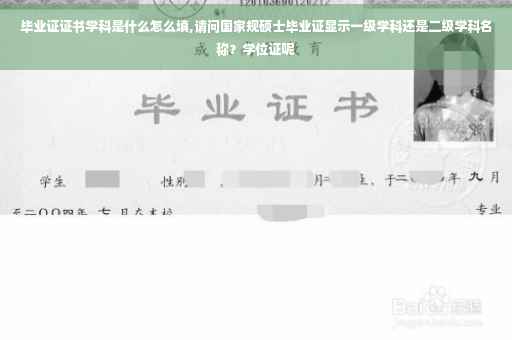 毕业证证书学科是什么怎么填,请问国家规硕士毕业证显示一级学科还是二级学科名称？学位证呢