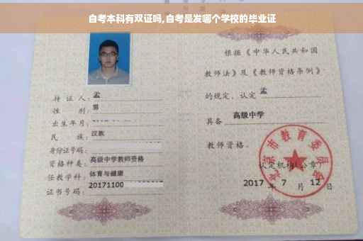 自考本科有双证吗,自考是发哪个学校的毕业证