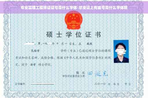 专业监理工程师证证号是什么字体-毕业证上有编号是什么字体啊