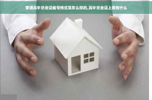普通高中毕业证编号格式是怎么样的,高中毕业证上面有什么
