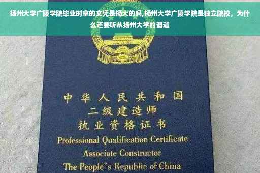 扬州大学广陵学院毕业时拿的文凭是扬大的吗,扬州大学广陵学院是独立院校，为什么还要听从扬州大学的调遣