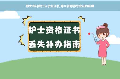 郑大专科发什么毕业证书,郑大和郑体毕业证的区别