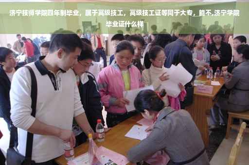 济宁技师学院四年制毕业，属于高级技工，高级技工证等同于大专，能不,济宁学院毕业证什么样