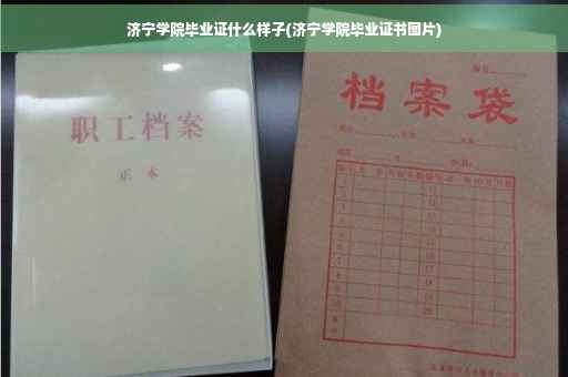 济宁学院毕业证什么样子(济宁学院毕业证书图片)
