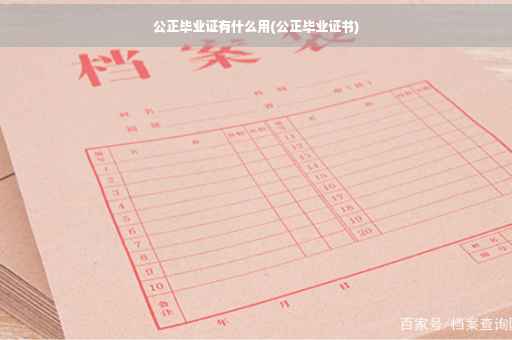公正毕业证有什么用(公正毕业证书)