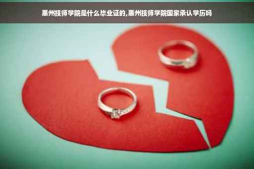 惠州技师学院是什么毕业证的,惠州技师学院国家承认学历吗