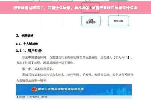 毕业证编号泄露了，会有什么后果，要不要紧-没有毕业证的后果是什么呢