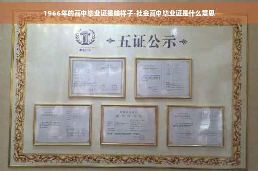 1966年的高中毕业证是啥样子-社会高中毕业证是什么意思