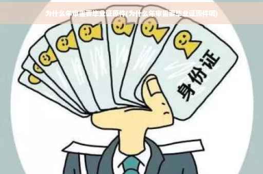 为什么年审需要毕业证原件(为什么年审需要毕业证原件呢)