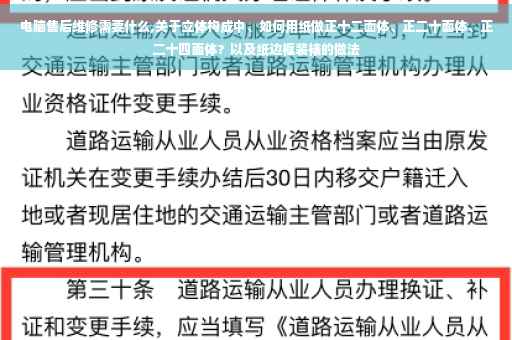 电脑售后维修需要什么,关于立体构成中、如何用纸做正十二面体、正二十面体、正二十四面体？以及纸边框装裱的做法