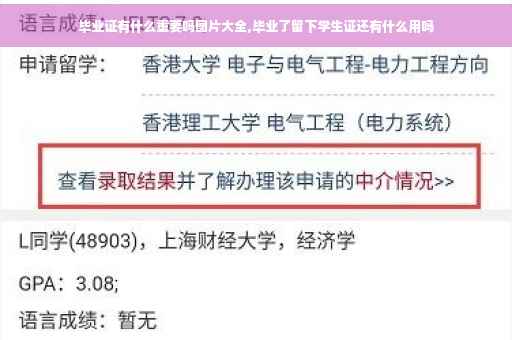 毕业证有什么重要吗图片大全,毕业了留下学生证还有什么用吗