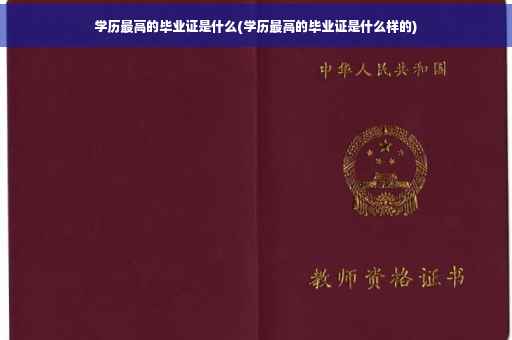 学历最高的毕业证是什么(学历最高的毕业证是什么样的)