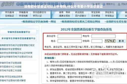 没有初中毕业证可以上中专吗,什么中专要小学没毕业证 没有初中毕业证可以上中专吗,什么中专要小学没毕业证