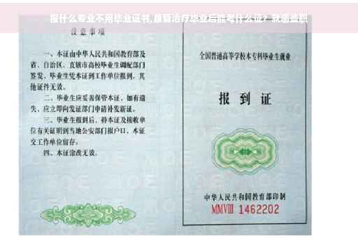 报什么专业不用毕业证书,康复治疗毕业后能考什么证？就哪些职