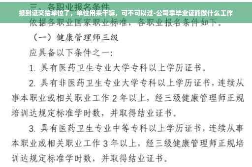 报到证交给单位了，单位用来干嘛，可不可以过-公司拿毕业证能做什么工作