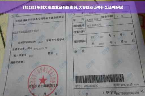 3加2和3年制大专毕业证有区别吗,大专毕业证考什么证书好呢