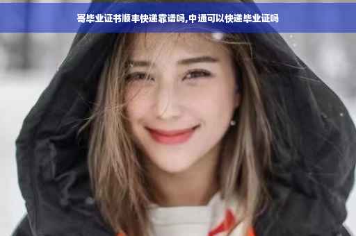 寄毕业证书顺丰快递靠谱吗,中通可以快递毕业证吗