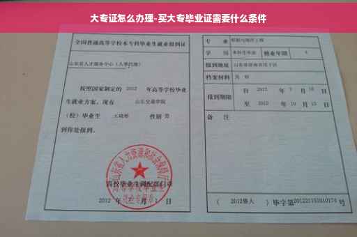 大专证怎么办理-买大专毕业证需要什么条件