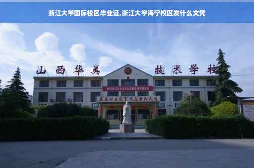 浙江大学国际校区毕业证,浙江大学海宁校区发什么文凭