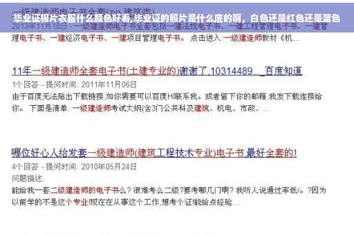 毕业证相片衣服什么颜色好看,毕业证的照片是什么底的啊，白色还是红色还是蓝色