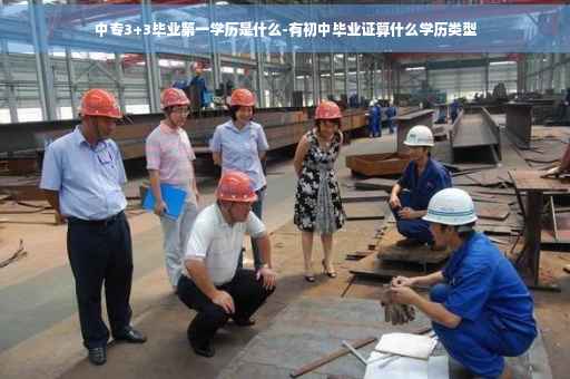 中专3+3毕业第一学历是什么-有初中毕业证算什么学历类型