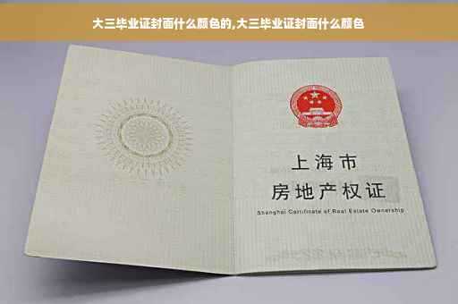 大三毕业证封面什么颜色的,大三毕业证封面什么颜色