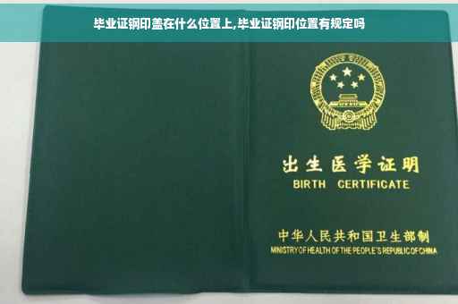 毕业证钢印盖在什么位置上,毕业证钢印位置有规定吗