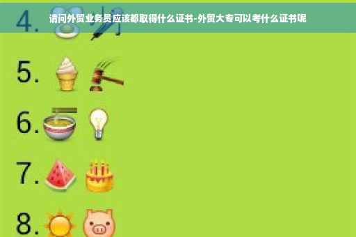 请问外贸业务员应该都取得什么证书-外贸大专可以考什么证书呢