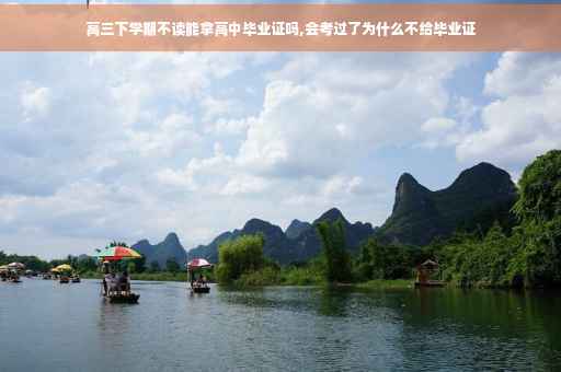 高三下学期不读能拿高中毕业证吗,会考过了为什么不给毕业证