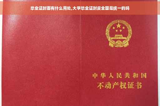 毕业证封面有什么用处,大学毕业证封皮全国是统一的吗