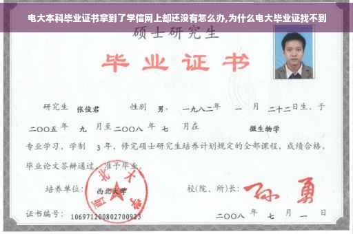电大本科毕业证书拿到了学信网上却还没有怎么办,为什么电大毕业证找不到