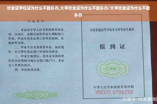 毕业证学位证为什么不能补办,大学毕业证为什么不能补办/大学毕业证为什么不能补办