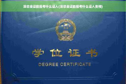没毕业证能报考什么证人(没毕业证能报考什么证人资格)