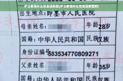护士都是什么毕业证类型(护士都是什么毕业证类型的)