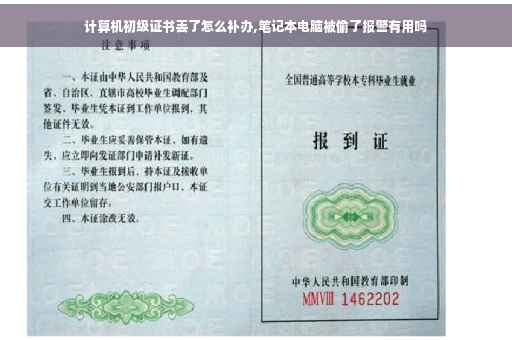 计算机初级证书丢了怎么补办,笔记本电脑被偷了报警有用吗