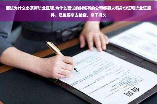 面试为什么必须带毕业证呢,为什么面试的时候有的公司都要求看身份证和毕业证原件。还说要拿去检查，拿了挺久
